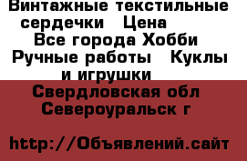  Винтажные текстильные сердечки › Цена ­ 800 - Все города Хобби. Ручные работы » Куклы и игрушки   . Свердловская обл.,Североуральск г.